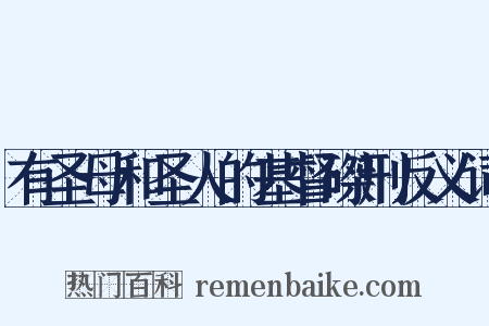 有圣母和圣人的基督磔刑反义词是什么意思的图片